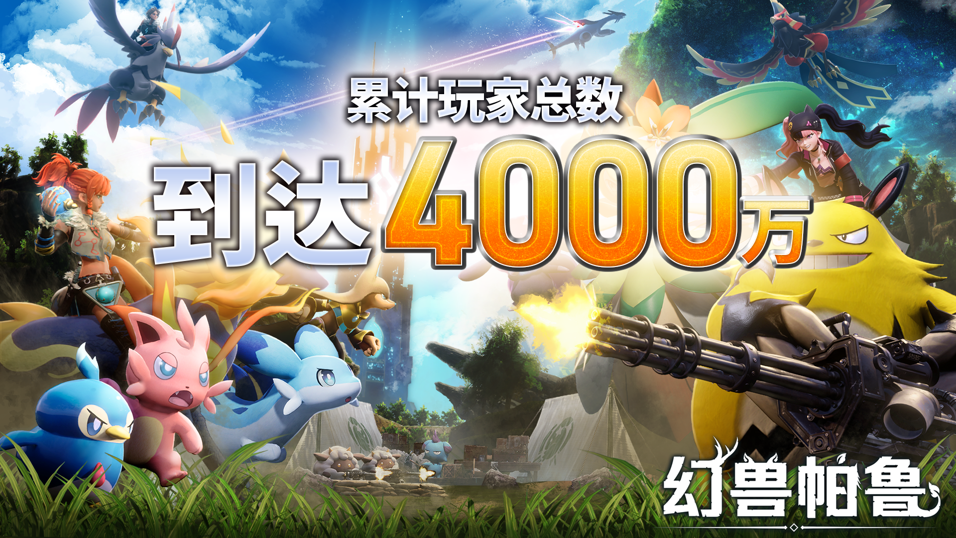 《幻兽帕鲁》全球玩家突破 4000 万，1.0 正式版将于 7 月 10 日上线