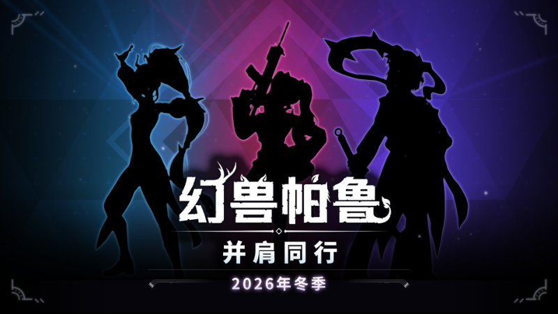 幻兽帕鲁2026人气投票结果：《并肩同行》确定2026年冬季上线