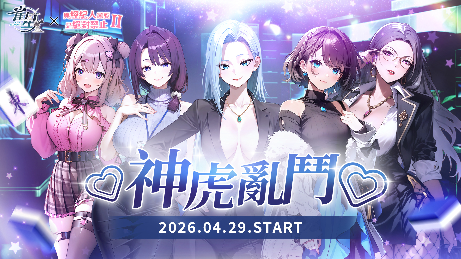 《與經紀人戀愛是絕對禁止2》x《雀星》聯動第二彈～夏又晴、李若梨參戰！