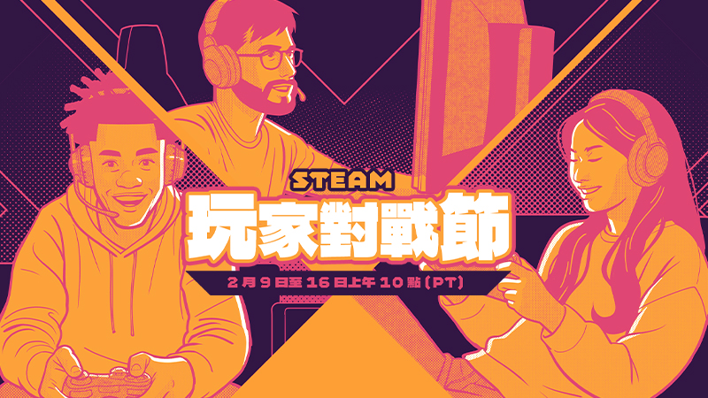 2026 Steam 玩家對戰節