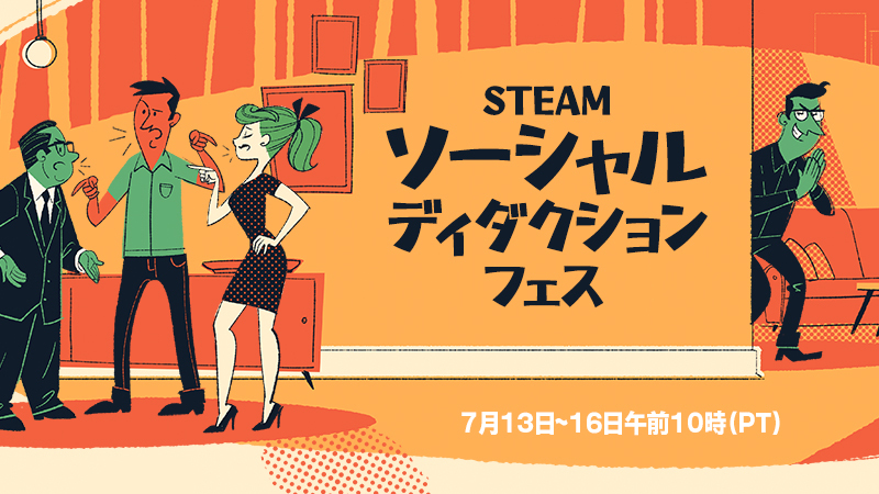 Steamソーシャルディダクションフェス2026