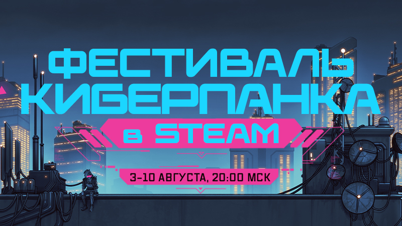 Фестиваль киберпанка в Steam 2026 года