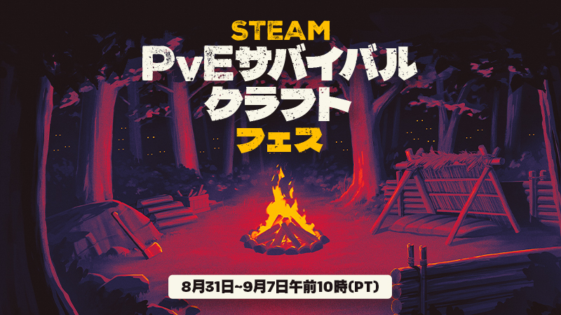 Steam PvEサバイバルクラフトフェス2026