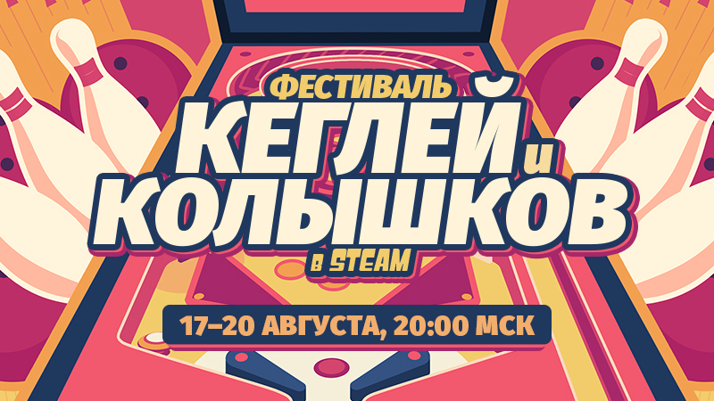 Фестиваль кеглей и колышков в Steam 2026 года