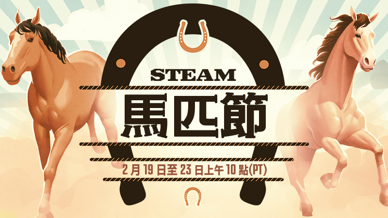 2026 Steam 馬匹節