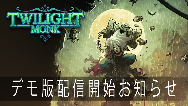 「Twilight Monk 」 のデモ版が配信開始！