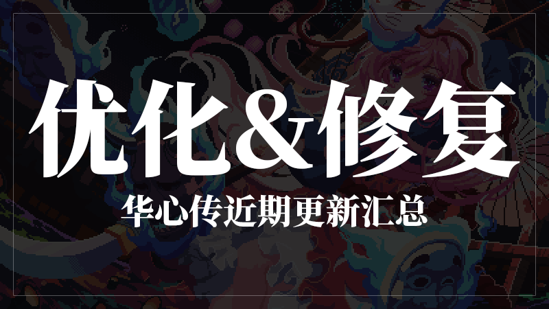 近期更新、BUG修复汇总日志，最后更新于26.1.31 9:00