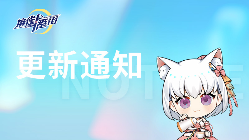 遊戲更新通知（1/28）