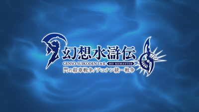 Steam:幻想水滸伝 I&II HDリマスター 門の紋章戦争 / デュナン Steam:幻想水滸伝 I&II HDリマスター 門の紋章戦争 / デュナン