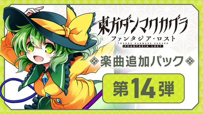 Steam：東方ダンマクカグラ ファンタジア・ロスト：デジタルサウンド