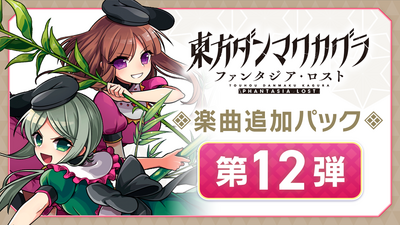 Steamで50% OFF：東方ダンマクカグラ ファンタジア・ロスト