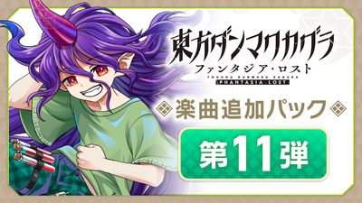 Steam：東方ダンマクカグラ ファンタジア・ロスト デジタル