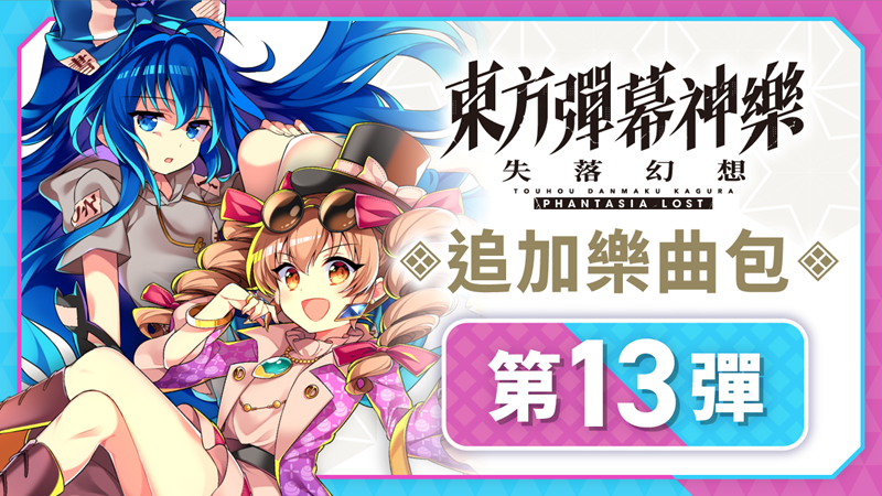 追加樂曲包 第13彈 ＆ 2週年紀念免費更新現已上線！
