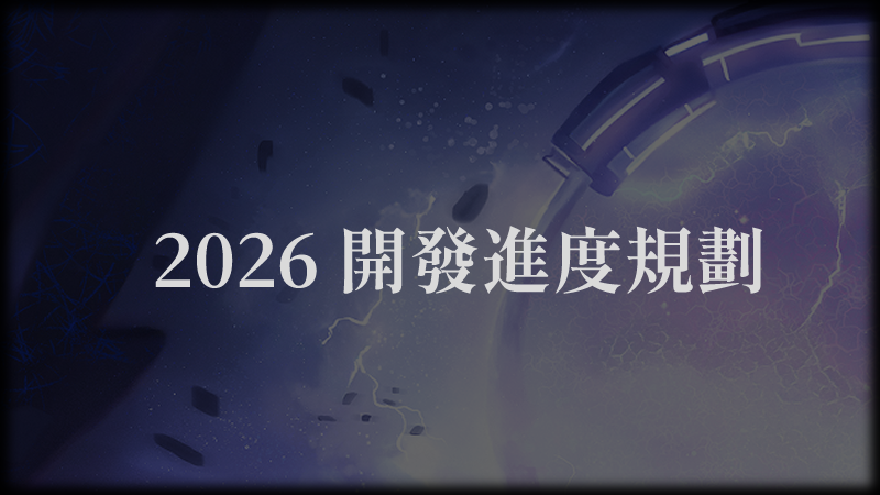 《英勇紋章》年度開發總結與 2026 年更新規劃