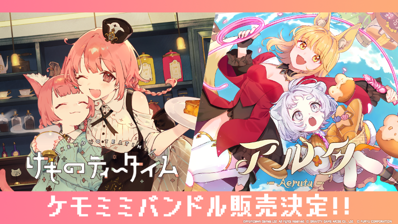 🎊🍞Aeruta（アルタ）× けものティータイム ケモミミバンドル販売決定🍞🎊