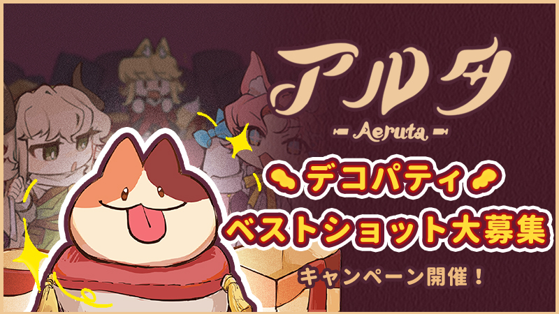 「デコパティ ベストショット大募集!」キャンペーン開催!