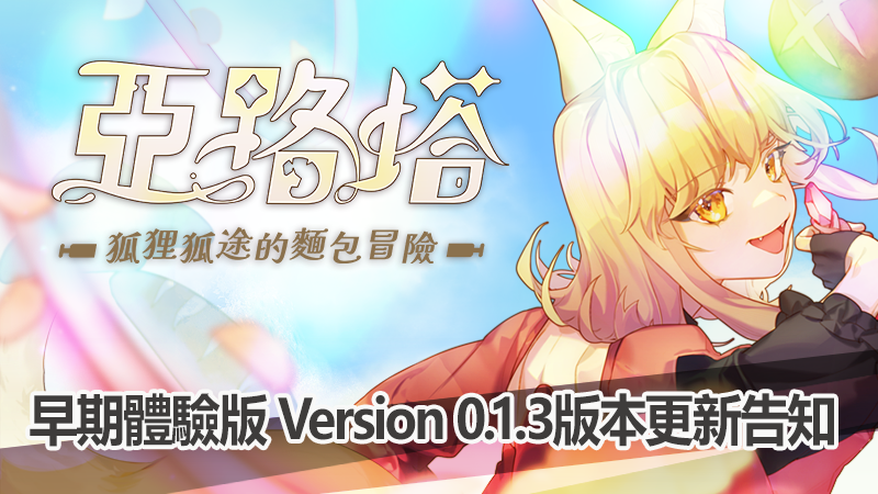 《亞路塔 ：狐狸狐途的麵包冒險》搶先體驗版ver.0.1.3更新公開！