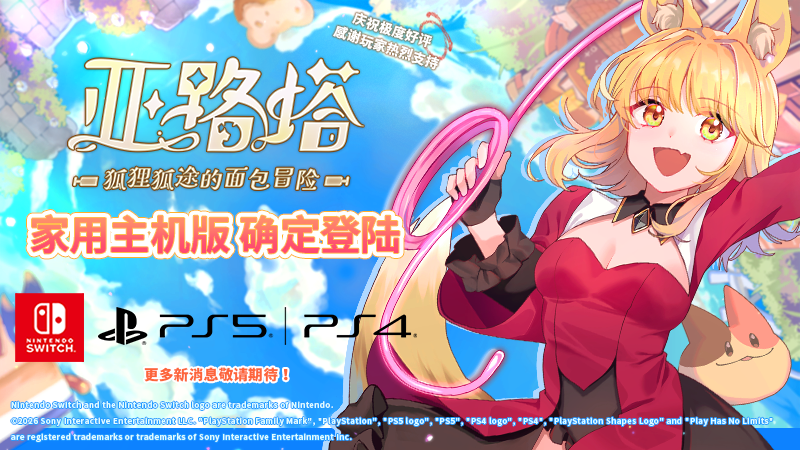 《亚路塔：狐狸狐途的面包冒险》确定将登陆PS5/PS4/Switch平台！
