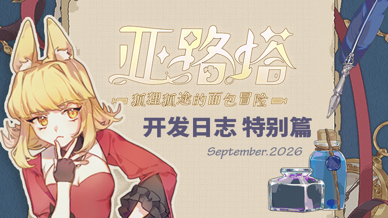 🍞【开发日志_特别篇】Dev log — Sep.2026