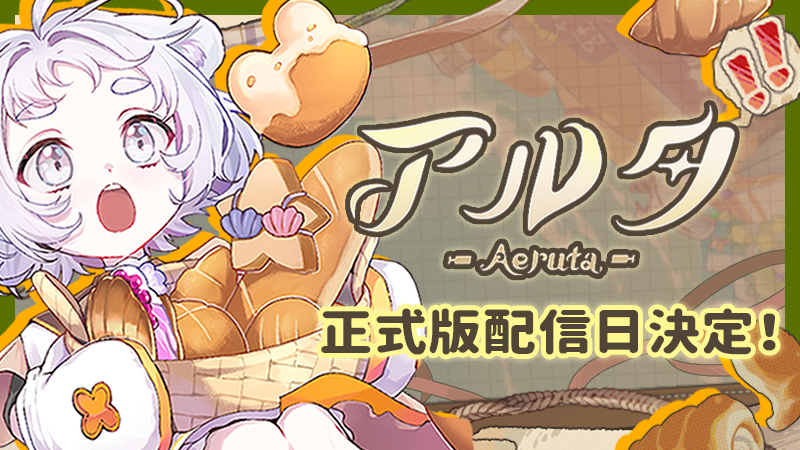 正式リリース日決定のお知らせ