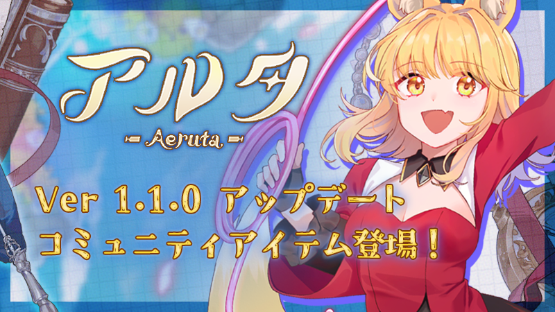 『Aeruta(アルタ)』 Ver.1.1.0 公開!