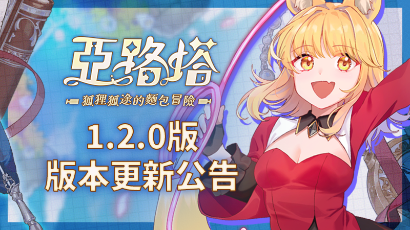 《亞路塔 :狐狸狐途的麵包冒險》ver.1.2.0更新公開!