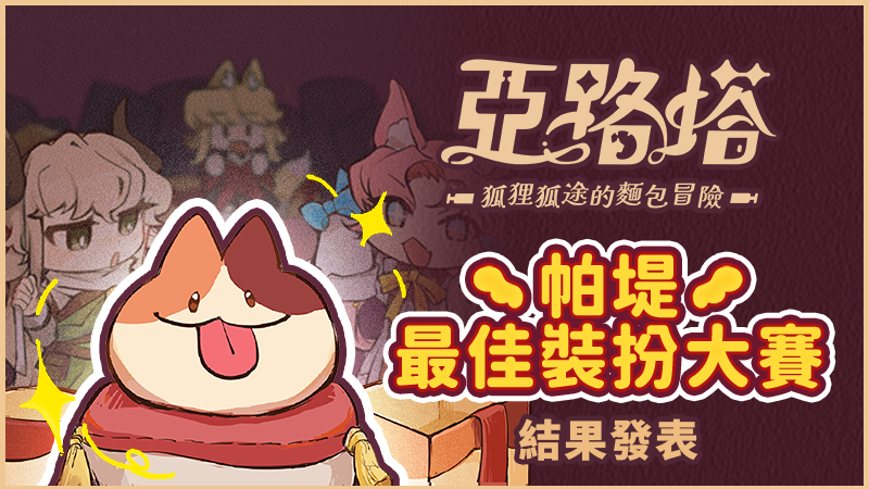 帕堤最佳裝扮大賽 結果發表