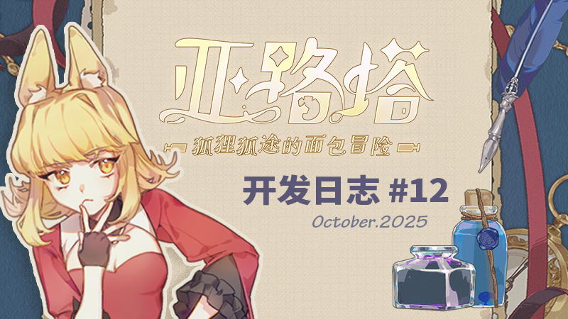 🍞【开发日志13】Dev log — February.2026