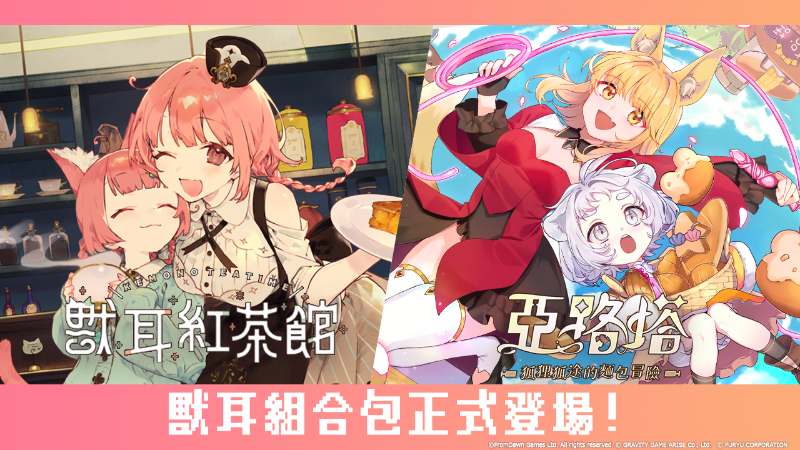 🎊🍞亞路塔 × 獸耳紅茶館 獸耳組合包正式登場!!🍞🎊