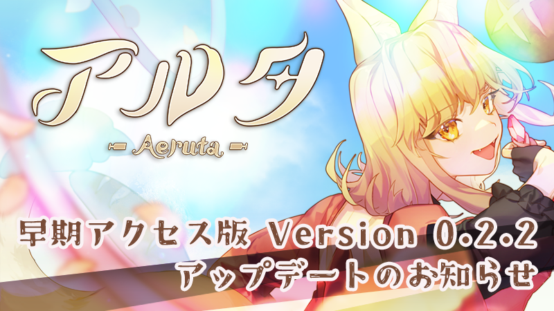 『Aeruta（アルタ）』早期アクセス版　Ver.0.2.2 公開！