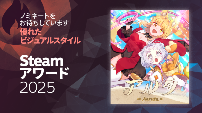 Steamアワード2025「優れたビジュアルスタイル」への応援のお願い