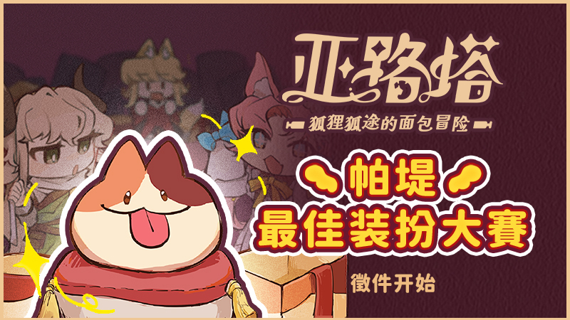 帕堤最佳装扮大赛　可爱帕堤大募集！ ✨