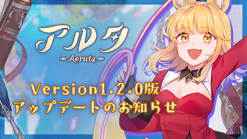 『Aeruta（アルタ）』　Ver.1.2.0 公開！
