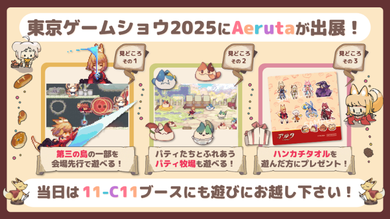 「東京ゲームショウ2025」に出展決定！正式版で追加予定のコンテンツをいち早く体験しよう！
