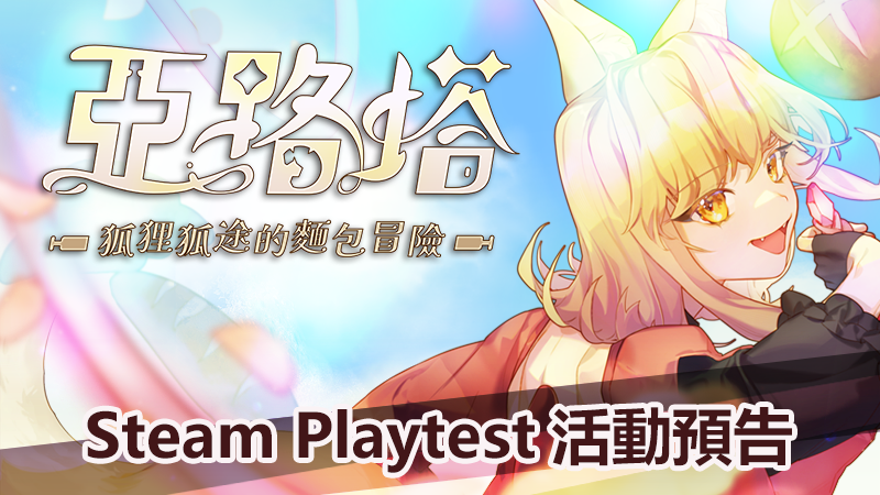 秋季大型更新Steam Playtest活動預告