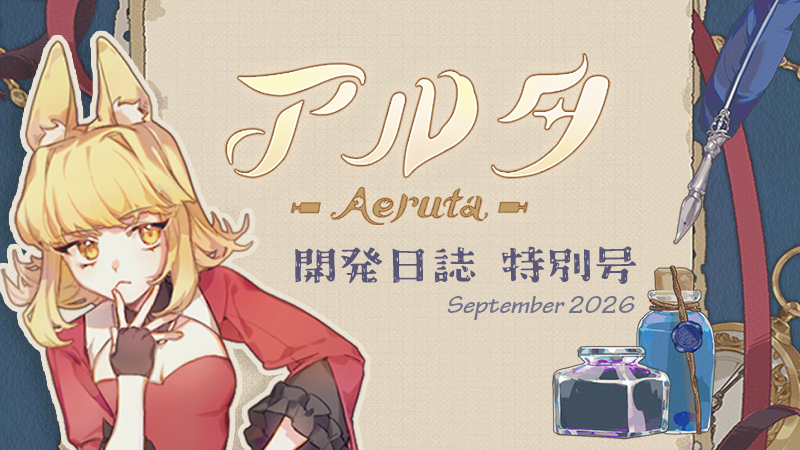 🍞【開発日誌_特別号】Dev log — Sep.2026