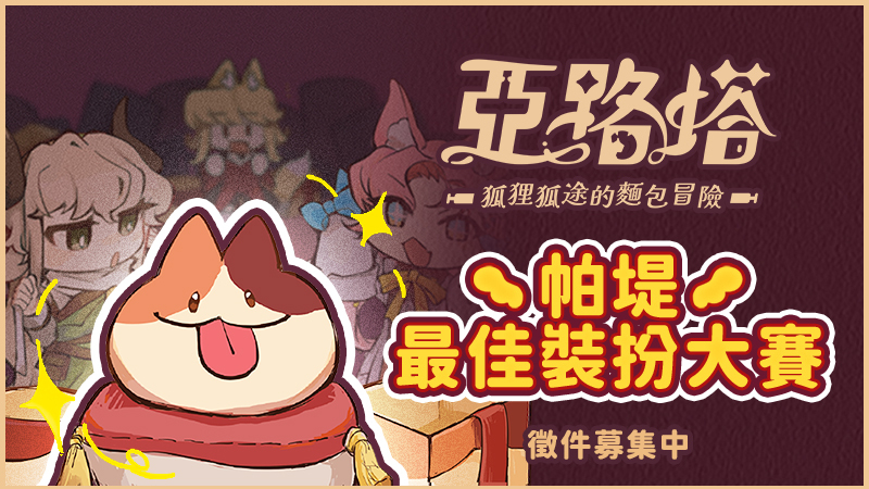 帕堤最佳裝扮大賽 可愛帕堤大募集!✨