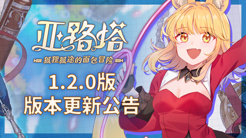 《亚路塔 ：狐狸狐途的面包冒险》ver.1.2.0更新公开！