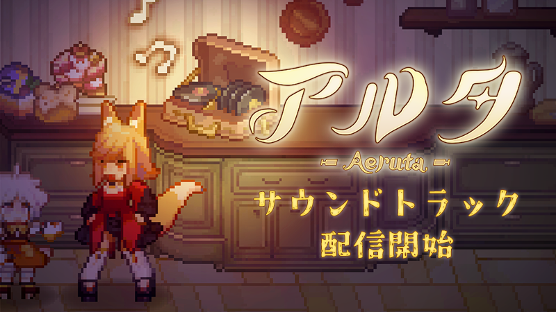 『Aeruta(アルタ)』サウンドトラック配信開始!