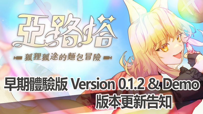 《亞路塔 ：狐狸狐途的麵包冒險》搶先體驗版&Demo版更新公開！