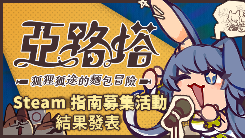 Steam 指南募集活動 結果發表