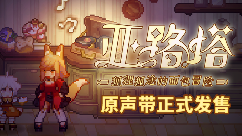 《亚路塔：狐狸狐途的面包冒险》原声带本日发售！