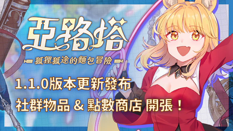 《亞路塔 :狐狸狐途的麵包冒險》ver.1.1.0更新公開!