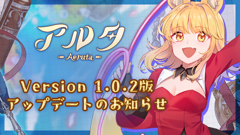 『Aeruta(アルタ)』 Ver.1.0.2 公開!