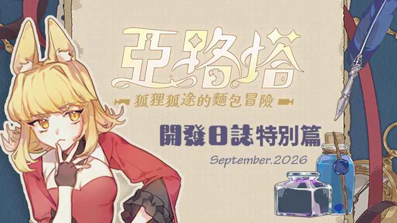 🍞【開發日誌_特別篇】Dev log — Sep.2026