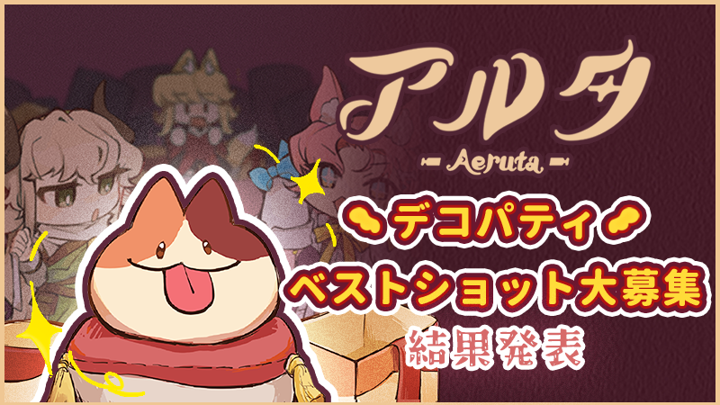 「デコパティ ベストショット大募集!」キャンペーン当選発表のお知らせ!