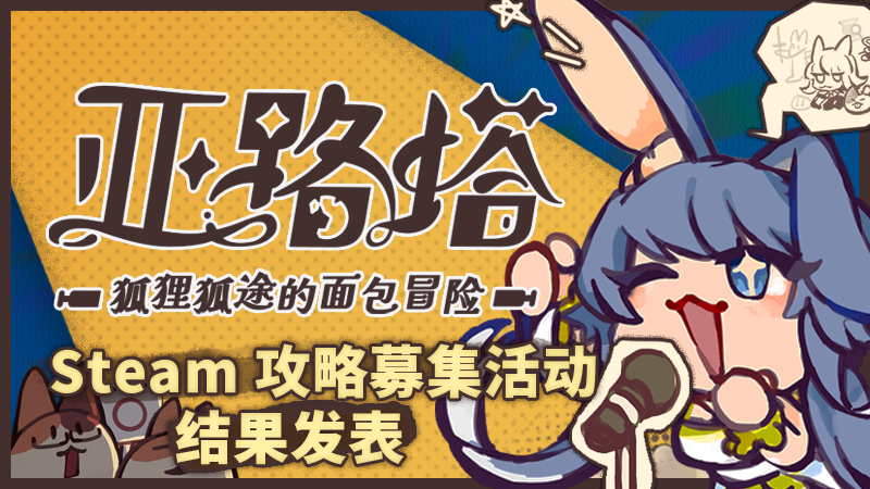 Steam 指南募集活动 结果发表