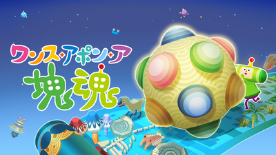 Steamで75% OFF：みんな大好き塊魂アンコール＋王様プチメモリー