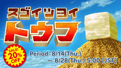 Steamで30% OFF：スゴイツヨイトウフ
