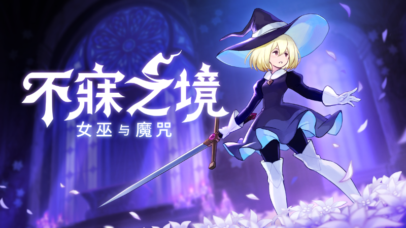此刻终于到来！《不寐之境：女巫与魔咒》现已正式登陆 Steam！